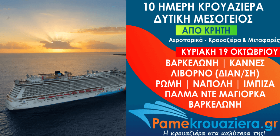10ήμερη Αεροπορικά & Κρουαζιέρα Βαρκελώνη, Κάννες, Λιβόρνο, Τσιβιταβέκια / Ρώμη, Νάπολη, Ίμπιζα, Πάλμα ντε Μαγιόρκα από Κρήτη 10ήμερη Αεροπορικά & Κρουαζιέρα Βαρκελώνη, Κάννες, Λιβόρνο, Τσιβιταβέκια / Ρώμη, Νάπολη, Ίμπιζα, Πάλμα ντε Μαγιόρκα από Κρήτη